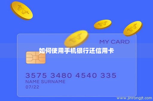 如何使用手机银行还信用卡
