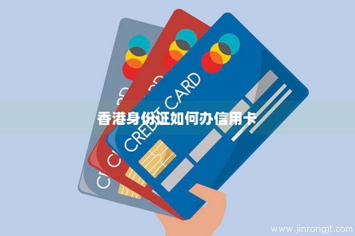 香港身份证如何办信用卡