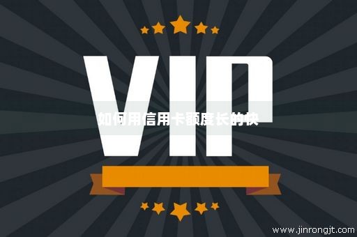 如何用信用卡额度长的快