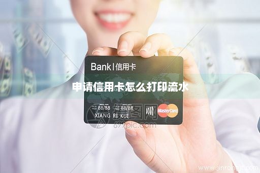 申请信用卡怎么打印流水