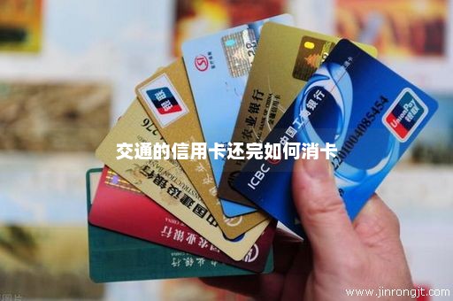 交通的信用卡还完如何消卡