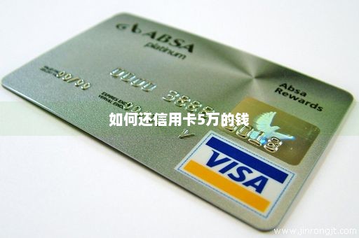 如何还信用卡5万的钱