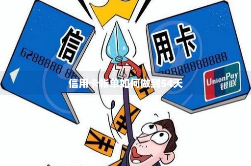 信用卡帐单如何做到54天