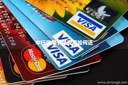 中行信用卡提现后如何还