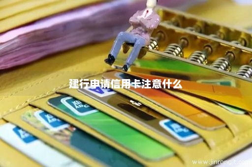 建行申请信用卡注意什么