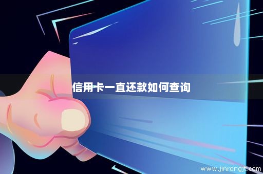 信用卡一直还款如何查询