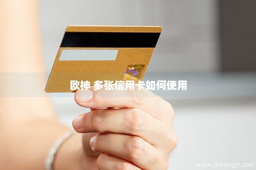 欧神 多张信用卡如何使用