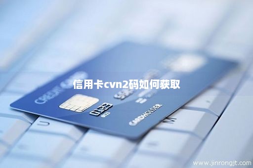 信用卡cvn2码如何获取