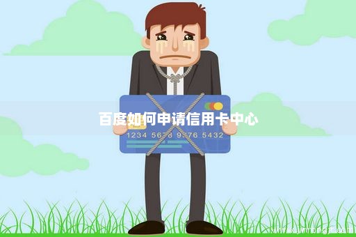 百度如何申请信用卡中心