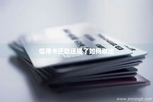 信用卡还款还错了如何取出