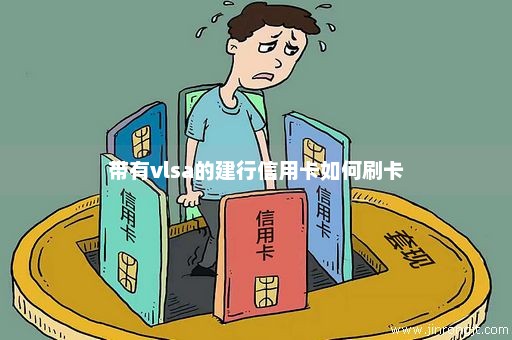 带有vlsa的建行信用卡如何刷卡