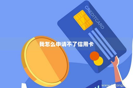 我怎么申请不了信用卡