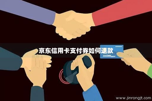 京东信用卡支付券如何退款