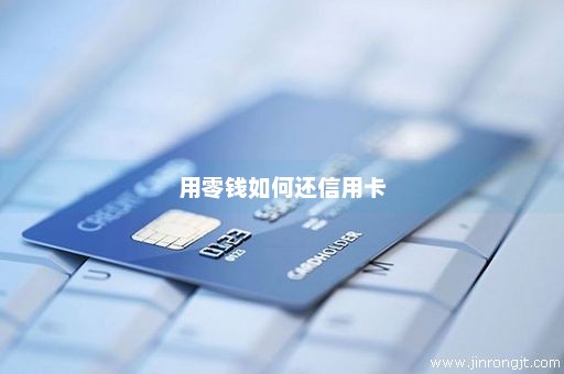 用零钱如何还信用卡