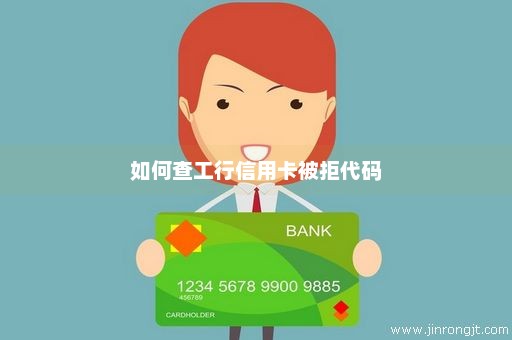 如何查工行信用卡被拒代码