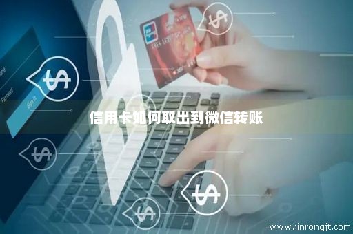 信用卡如何取出到微信转账