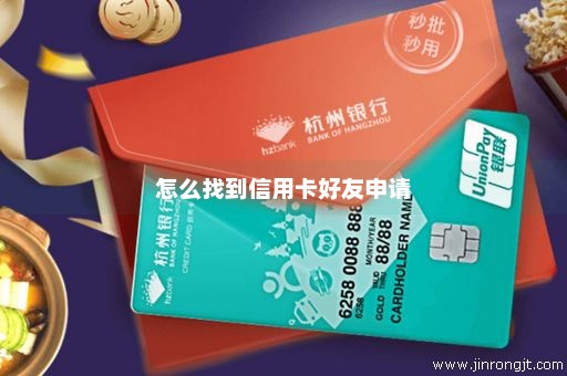 怎么找到信用卡好友申请