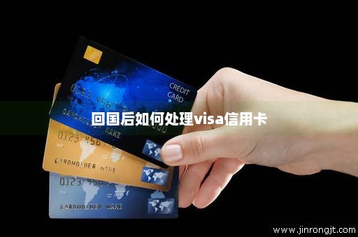 回国后如何处理visa信用卡