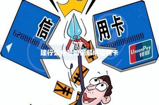 建行公众号如何解绑信用卡