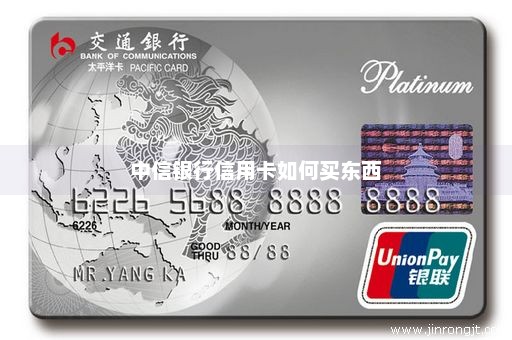 中信银行信用卡如何买东西