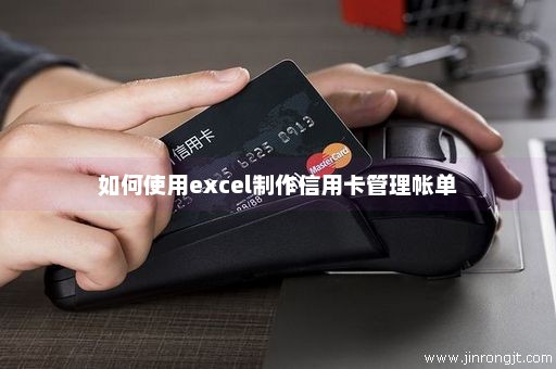 如何使用excel制作信用卡管理帐单