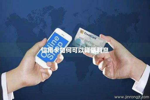信用卡如何可以降低利息