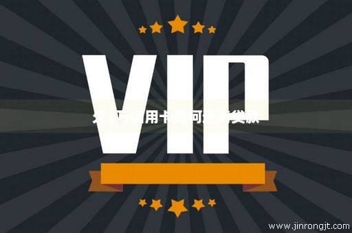 欠9万信用卡如何还清贷款