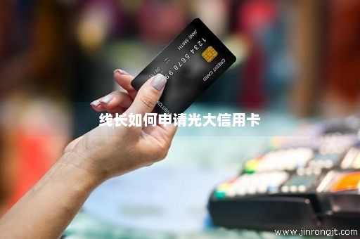 线长如何申请光大信用卡