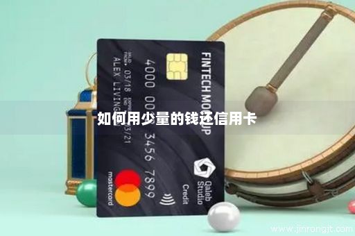 如何用少量的钱还信用卡