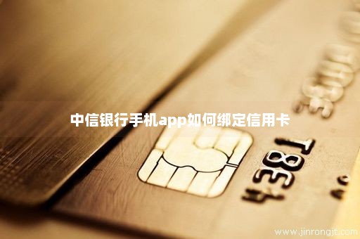 中信银行手机app如何绑定信用卡