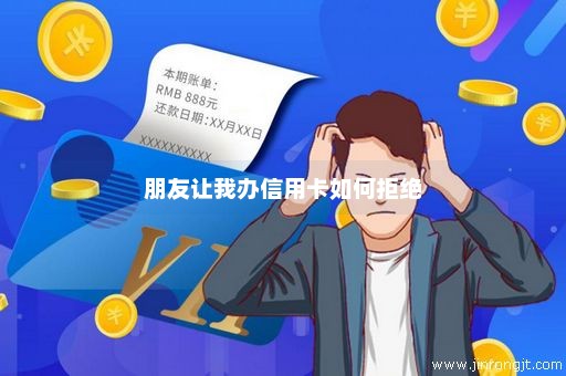 朋友让我办信用卡如何拒绝