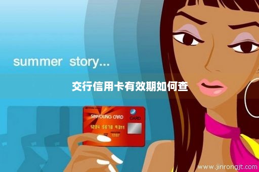 交行信用卡有效期如何查