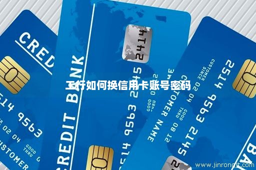 工行如何换信用卡账号密码