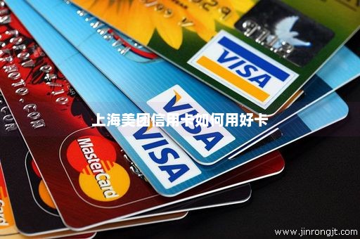 上海美团信用卡如何用好卡