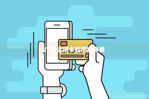 广发信用卡如何查详单