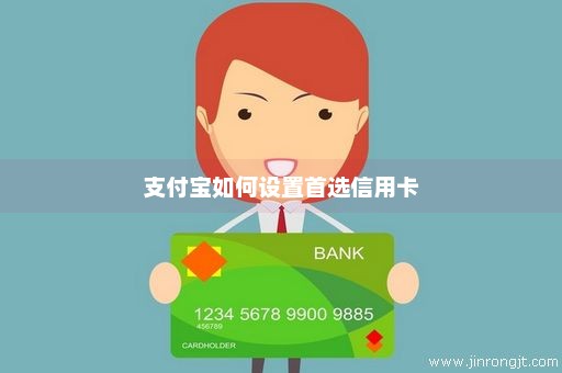 支付宝如何设置首选信用卡