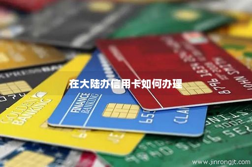 在大陆办信用卡如何办理