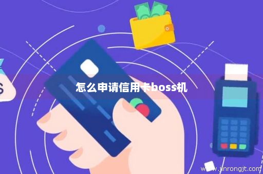怎么申请信用卡boss机