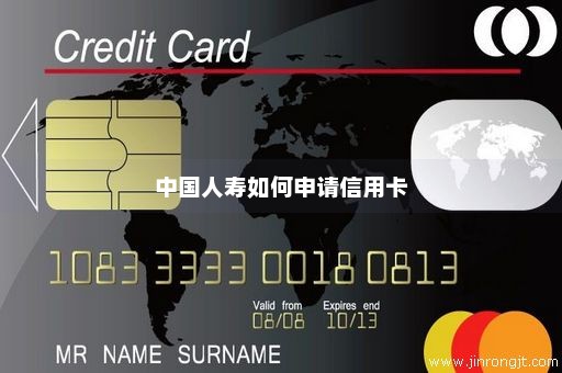 中国人寿如何申请信用卡