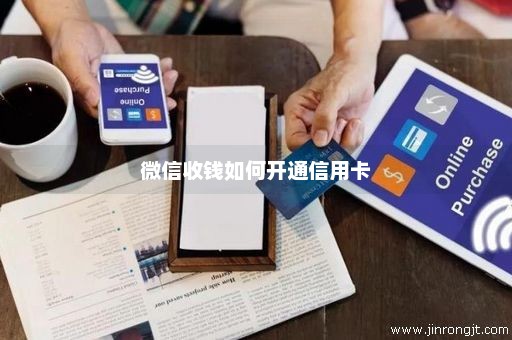 微信收钱如何开通信用卡