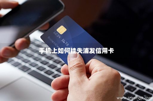 手机上如何挂失浦发信用卡
