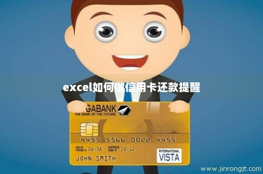 excel如何做信用卡还款提醒