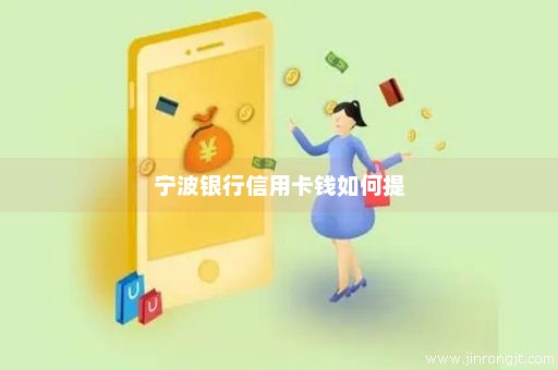 宁波银行信用卡钱如何提