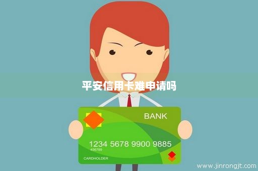 平安信用卡难申请吗