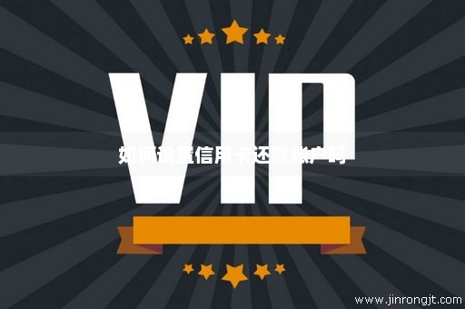 如何设置信用卡还款账户吗