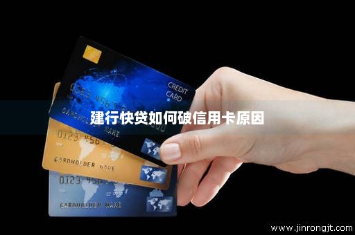 建行快贷如何破信用卡原因