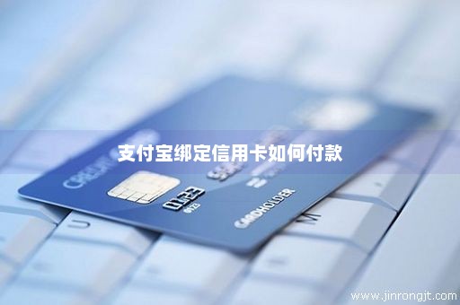 支付宝绑定信用卡如何付款