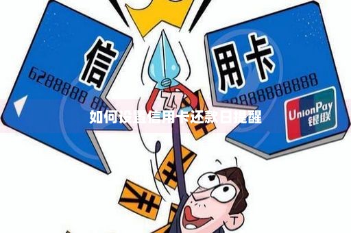 如何设置信用卡还款日提醒