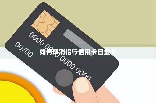 如何取消招行信用卡白金卡