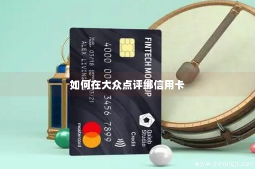如何在大众点评绑信用卡